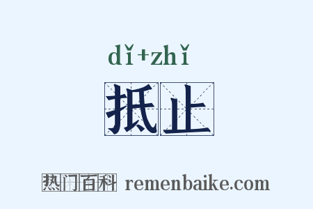 抵止是什么意思的图片